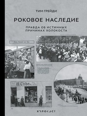 cover image of Роковое наследие. Правда об истинных причинах Холокоста